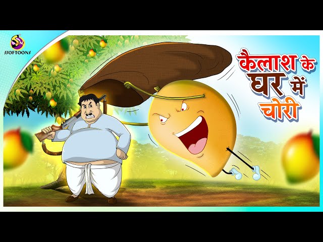 कैलाश के घर में चोरी | New Hindi Kahaniya | Moral Stories | Cartoon