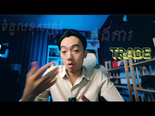 ទំនួលខុសត្រូវជាមួយនឹងការ​​ Trade លើ Binance