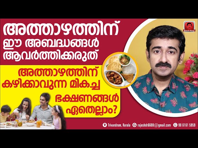 രാത്രി അത്താഴത്തിന് ഈ അബദ്ധങ്ങൾ ആവർത്തിക്കരുത്. രാത്രി കഴിക്കേണ്ട ഭക്ഷണങ്ങൾ ഇവയാണ് .. Must Share