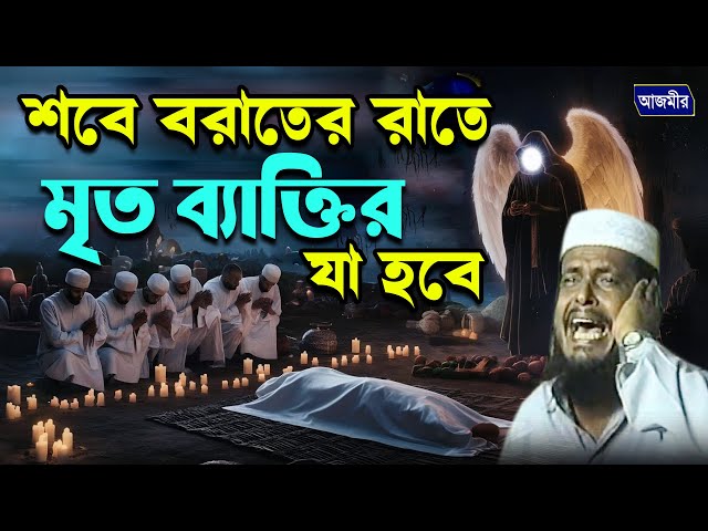 শবে বরাতের রাতে মৃত ব্যাক্তির সাথে যা যা হবে । তোফাজ্জল হোসেন ভৈরবী । tofazzal hossain |