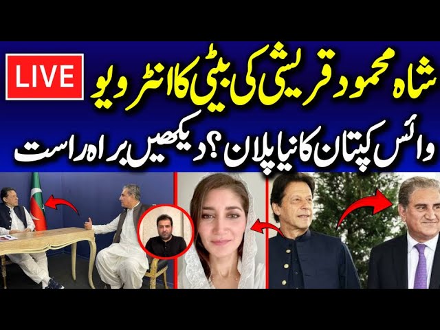 🔴 LIVE | Daughter of Shah Mahmood Qureshi Meher Bano Qureshi Exclusive Interview with PTI SMT