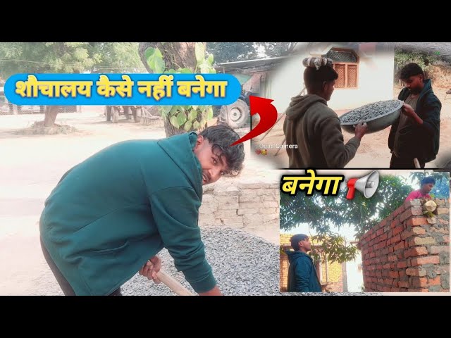 📢#video शौचालय निर्माण कार्य | अवधि कॉमेडी विडियो | MY NEW VLOG | ME AND MY FRIEND |  COMEDY #vlog