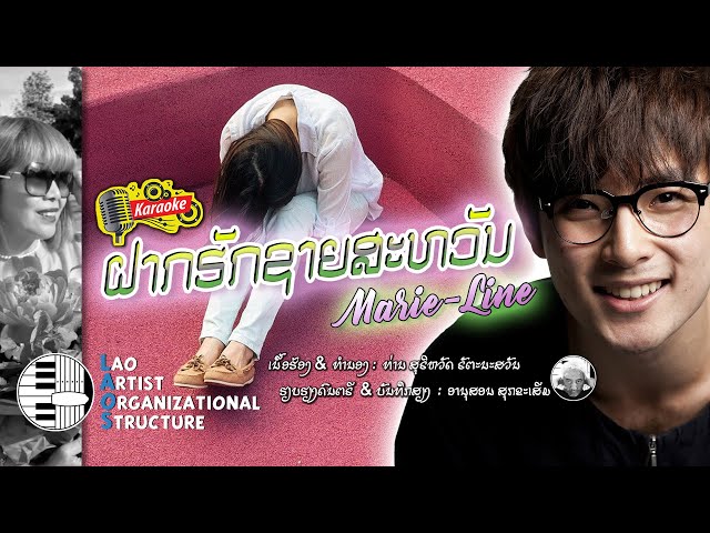 ຝາກຮັກຊາຍສະຫວັນ - Marie-Line | NEW LAO SONG 2021 | ເພງລາວໃຫມ່ລ່າສຸດ【OFFICIAL KARAOKE】