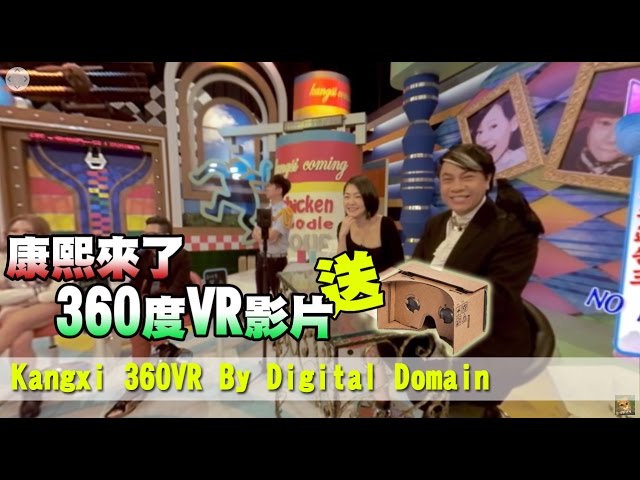 【看康熙送VR】康熙來了360度影片搶先看 送虛擬實境裝置活動如下