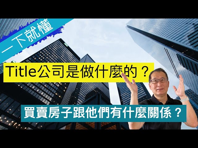 產權公司是做什麼的？買賣房子跟Title Comapny有什麼關係？