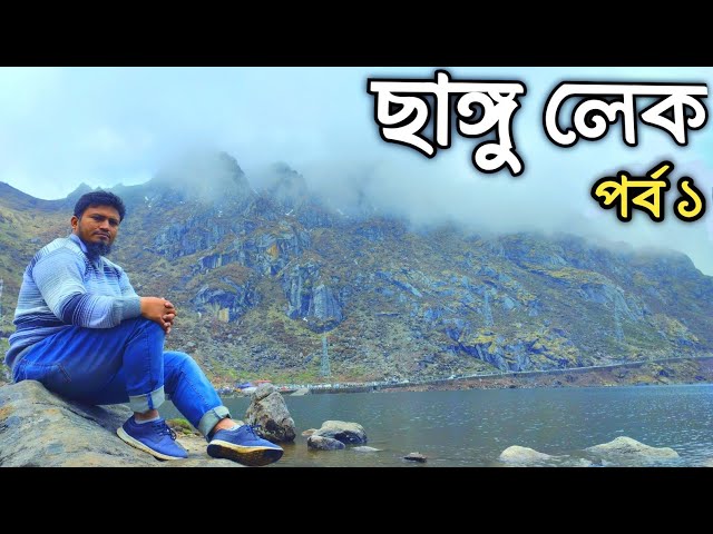 ছাঙ্গু লেক ভ্রমণ প্রথম পর্ব ।। Tsomgo lake travel vlog 1st part ।। ১৩,০০০ ফিট উঠার অভিজ্ঞতা