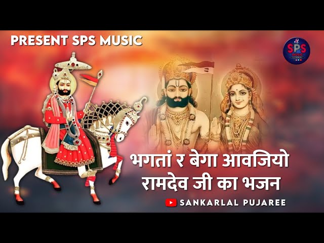 भगतां र बेगा आवजियो बाबा ll Bhagata Re Bega Avaniyo Baba ll New Ramdev ji Song ll ShankarLal pujaree