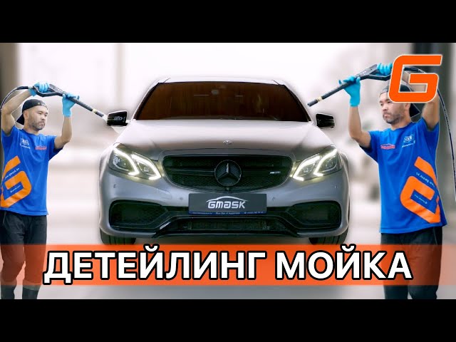 ДЕТЕЙЛИНГ МОЙКА Mercedes E63 AMG! Глубокая очистка кузова и салона | Gmask