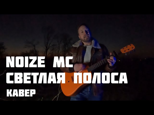 Светлая полоса / Noize MC / акустический кавер