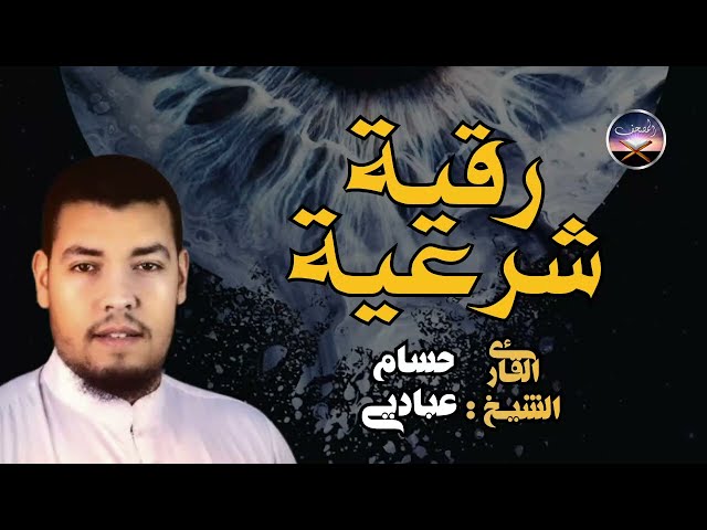 الرقية الشرعية كاملة | علاج وحصن ووقاية من السحر والحسد والعين 👁👁 للقارئ الشيخ حسام عبادي