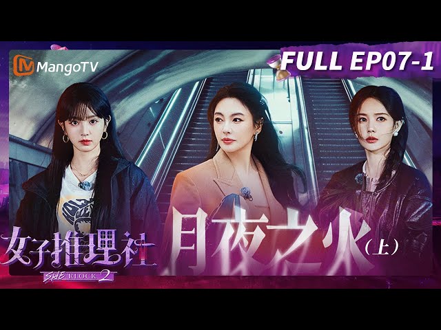 【FULL】《女子推理社2》EP07-1 月夜之火（上）：李一桐获赠神秘鲜花第二十天 张雨绮首次成功独立破解密码 | SHErlock S2丨MangoTV