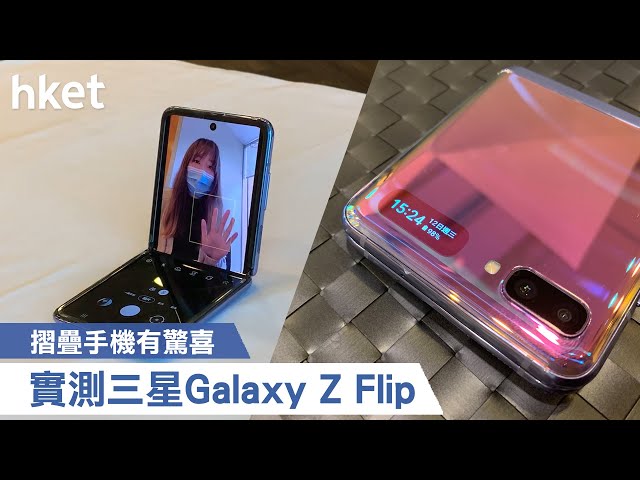 摺疊手機有驚喜   實測三星Galaxy Z Flip