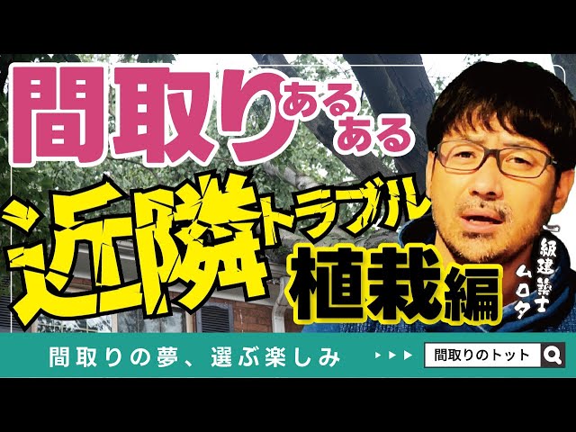 必ず起こるこの問題！植栽編【間取りのトット】