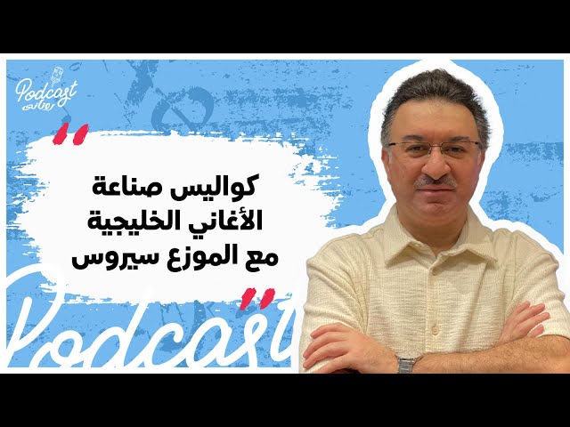 بودكاست روتاني: الحلقة 8 - سيروس