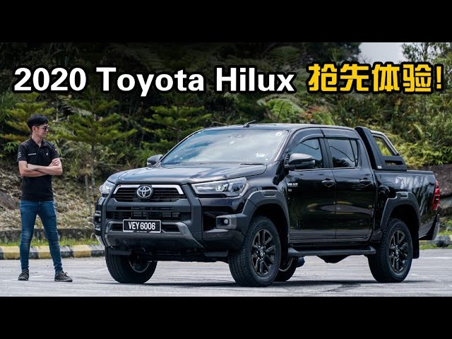 2020 Toyota Hilux ，204 PS 的皮卡有什么厉害？（新车首试）｜automachi.com 马来西亚试车频道