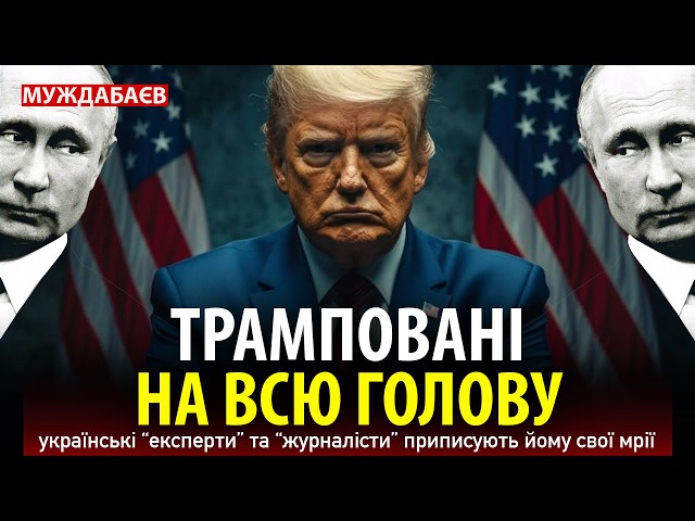 ТРАМПОВАНІ НА ВСЮ ГОЛОВУ українські «експерти» та «журналісти» приписують йому свої мрії