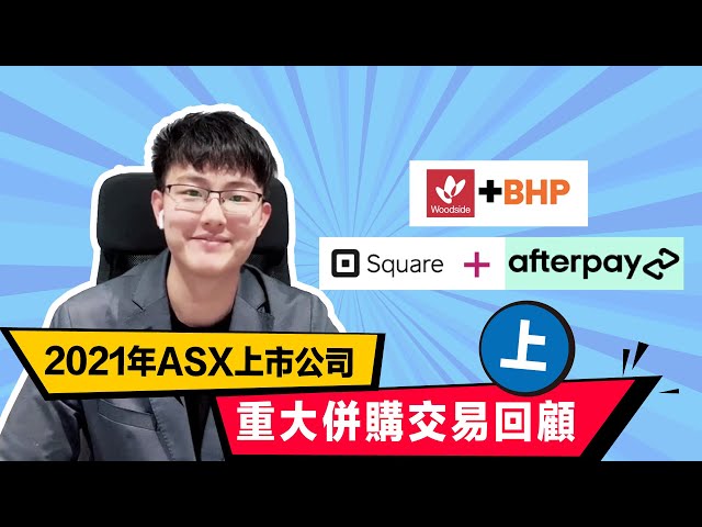 2021年ASX 澳交所 上市公司重大併購交易回顧【上】  ASX｜澳洲股票｜澳洲股市｜澳股  ｜上市｜61Financial