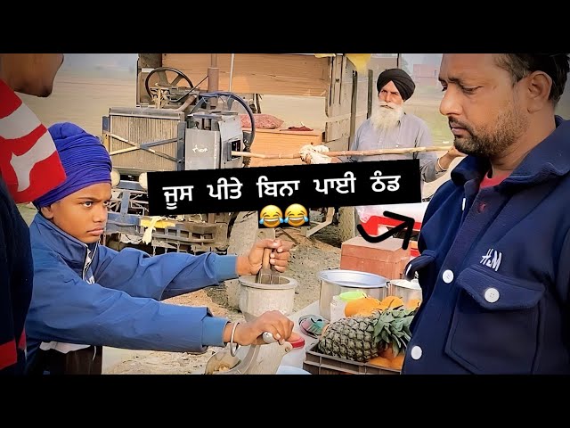 ਠੰਡਾ ਜੂਸ 😂🤣| Kaku Mehnian Funny Video