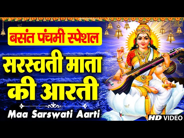 बसंत पंचमी स्पेशल : ॐ जय सरस्वती माता Saraswati Mata Aarti | Om Jai Saraswati Mata | Basant Panchami