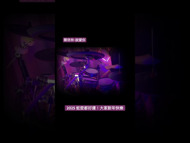 蔡依林-說愛你 #drumcover #爵士鼓教學 #蔡依林 #新年快樂 #歡迎按讚分享訂閱