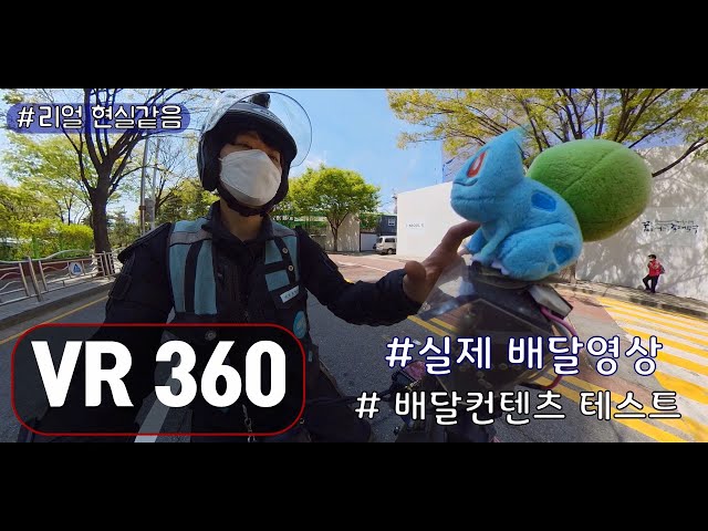 (VR 360) 실제 배달 주행영상 입니다.많은댓글 부탁드립니다.(f배민커넥트 쿠팡이츠)