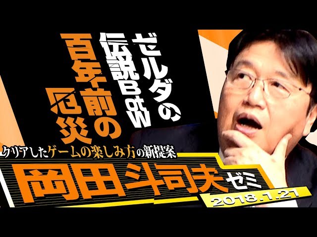 岡田斗司夫ゼミ#214（2018.1）100年分楽しめる『ゼルダの伝説 BotW』のブラタモリ的楽しみ方～100年前の厄災オタキング噺『ハテノ砦の奇跡』