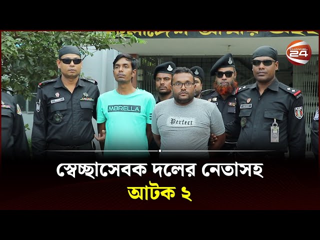 ঈশ্বরদীতে নাশকতার পরিকল্পনা অভিযোগে স্বেচ্ছাসেবক দলের নেতাসহ আটক ২ | Pabna News | RAB | Channel 24