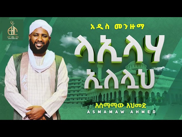 La Ilaha Illallah /ASMAMAW AHMED/ላኢላሃ ኢለሏህ/አስማማው አህመድ/NEW MENZUMA/2025