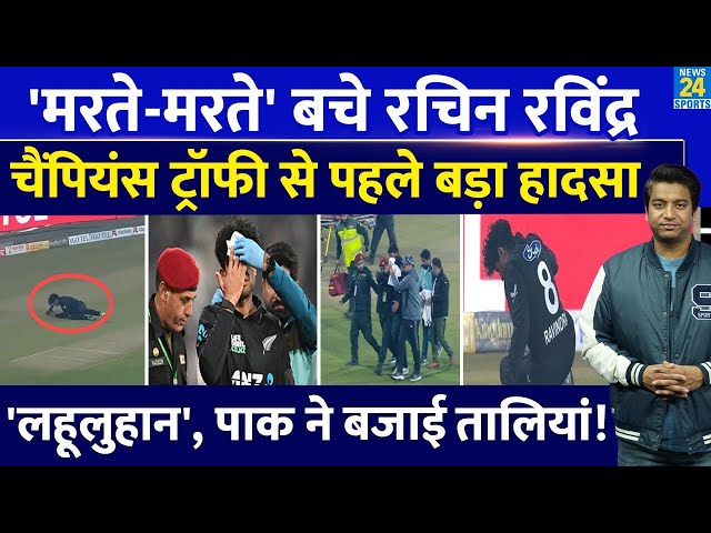 Rachin Ravindra Injury: Champions Trophy से पहले बड़ा हादसा, मरते-मरते बचा NZ का खिलाड़ी| PAK VS NZ