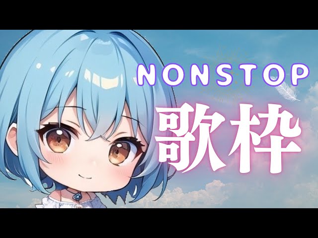 【  #歌枠 ⋮ 元ボーカリスト 】ラジオ風ノンストップ配信  #Vtuber  #あろまらいぶ