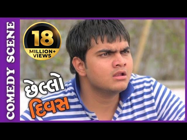 Chhello Divas Comedy Scene - Dhula Ni Love-story – New Gujarati Movie 2017