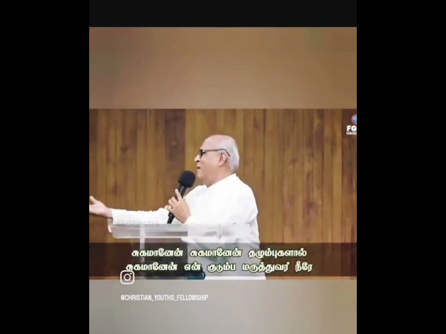 சுகமானேன் |Sugamanen✝️🙏|😍Fr.S.J.Berchmans Christian Worship 💙|Tamil Whatsapp Staus Message #ஷார்ட்ஸ்