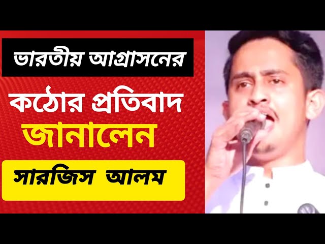 এবার  কুড়িগ্রাম কাপালেন সারজিস আলম | Jamuna News | Atn Tv News