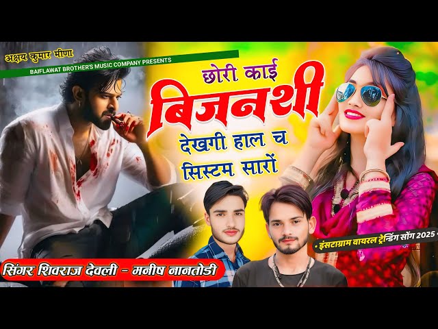 insta Trending Meena Song | छोरी काई बिजनीश देखगी रि हाल च सिस्टम सारों | Manish Nantodi & Sr Deoli