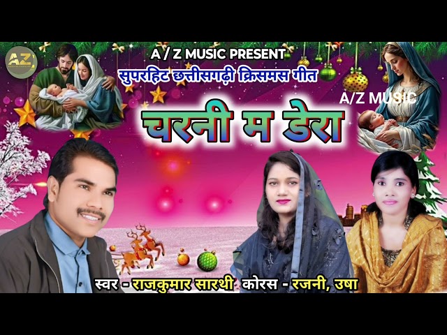 चरनी म डेरा//NEW CHRISTMAS SONG//राज कुमार सारथी//रजनी सारथी//RAJKUMAR SARATHI//RAJNI SARTHI/2024