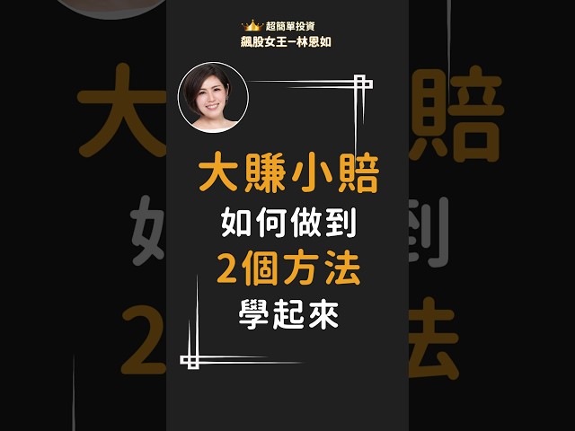 大賺小賠如何做到？2個方法學起來！#飆股女王林恩如 #投資 #股票 #技術分析 #超簡單投資法