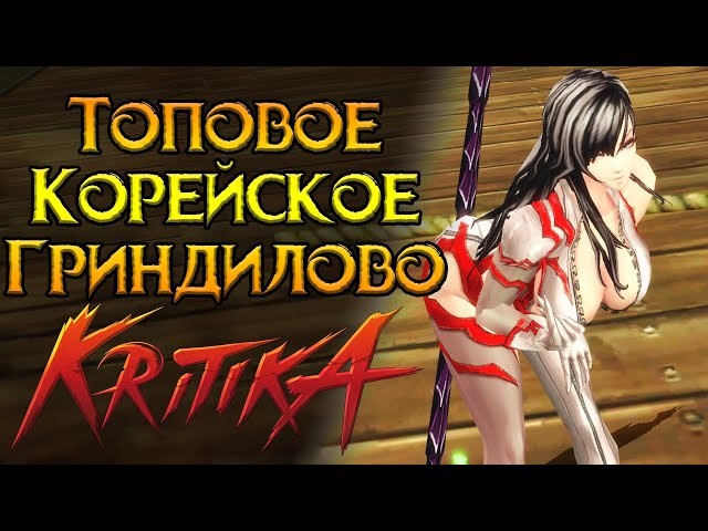 Стоит ли покупать Kritika MMORPG?