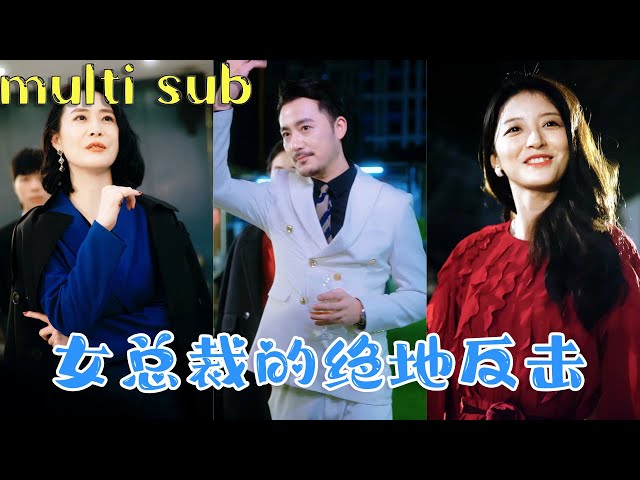 [Multi SUB]灰姑娘加入豪門七年卻慘遭丈夫出軌被迫與兒子分離 誰料她的真實身份竟是頂級財閥的獨生女 繼承億萬公司強勢回歸 發誓奪回屬於自己的一切！#逆袭  💥