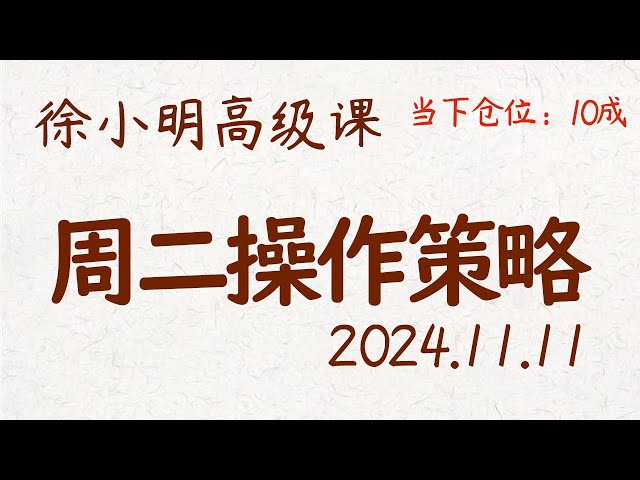 徐小明周二操作策略 | A股2024.11.11 大盘指数盘后行情分析 | 徐小明高级网络培训课程 | 每日收评 #徐小明 #技术面分析 #定量结构 #交易师