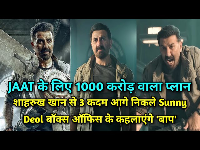 JAAT के लिए 1000 करोड़ वाला प्लान शाहरुख खान से 3 कदम आगे निकले Sunny Deol | Jaat movie | Sunny Deol