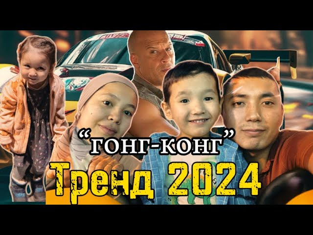 🔥🔥 🤪ЛУЧШИЙ видео на Тренд  "Гонк-Конг" 2024   #tiktok #reels #shorts #trend #music #movie