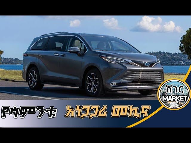 🔴በሳምንቱ ጉድ ያስባሉት ተሽከርካሪዎች ዋጋ/ethiopian car price in the week/sheger market #habesha #automobile #car