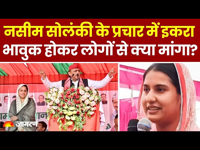 UP By Election 2024: Naseem Solanki के लिए प्रचार करने पहुंची Kairana MP Iqra Hasan । Breaking News