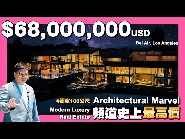 【35線上賞屋】☛$21億 頻道目前最貴出現了!!Touring a $68m Luxury Real Estate | @AmyKuoGroup  ☚