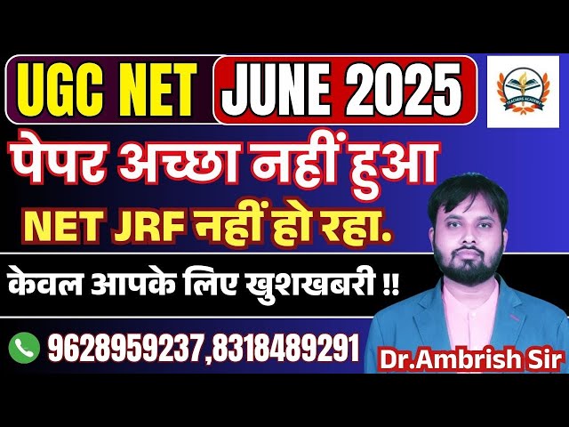 UGC NET JRF JUNE 2025 | UGC NET JRF | NET JRF नहीं हो रहा केवल आपके लिए खुशखबरी!