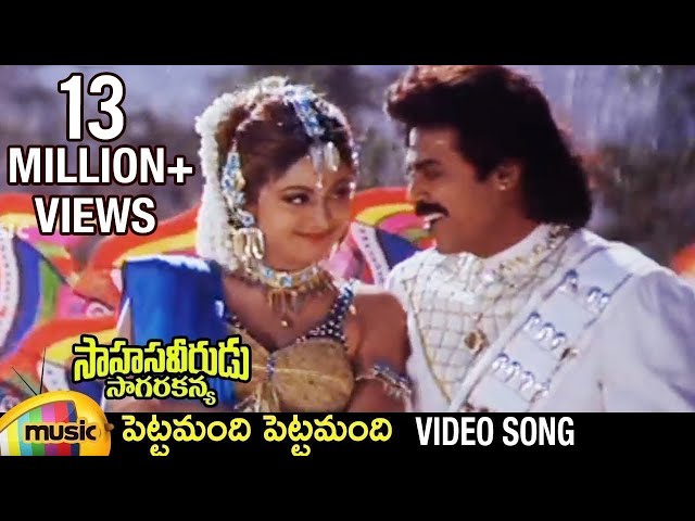 Sahasa Veerudu Sagara Kanya Movie | Pettamandi Pettamandi Video Song | Venkatesh | Shilpa Shetty