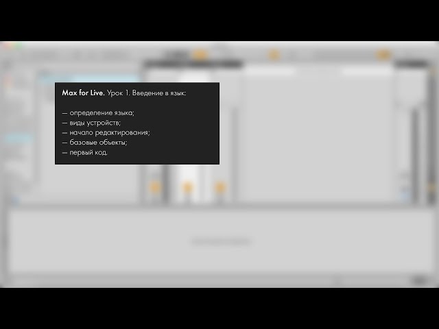 Max for Live. Урок 1. Введение в язык.