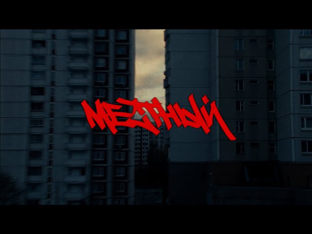 МЕСТНЫЙ - Начало (Официальная премьера клипа)