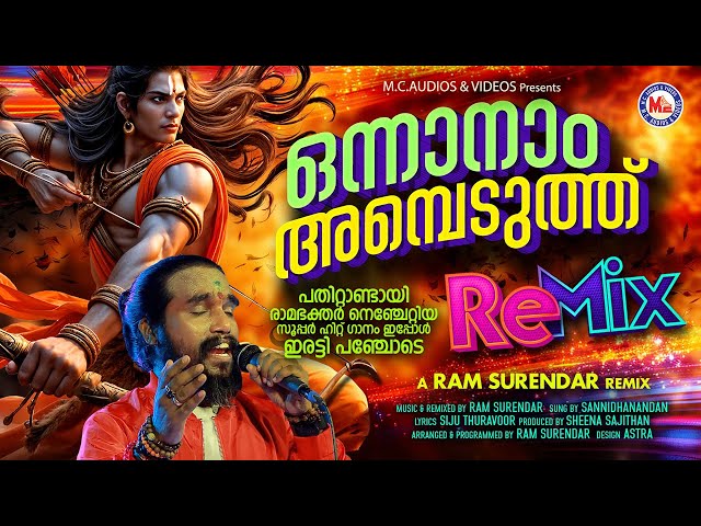 ഒന്നാനാം അമ്പെടുത്ത് | Onnanam Ambeduth | Siju Thuravoor | Ram Surendar | Sannidanandan | Remix