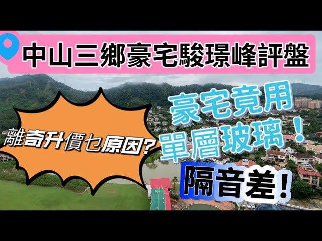 中山樓盤｜三鄉豪宅駿璟峰取消巨額團購費背後的秘密！中山睇樓團紅盤 高爾夫山湖多重景觀 豪宅竟用單層玻璃 颱風天點算？三鄉駿璟峰最新評盤實拍